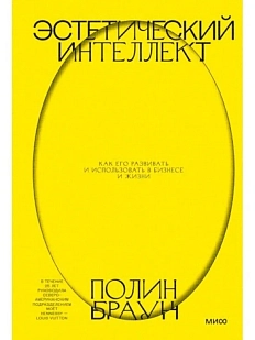 Эстетический интеллект. Как его развивать и использовать в бизнесе и жизни
