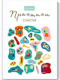 Дыши. Практики счастья