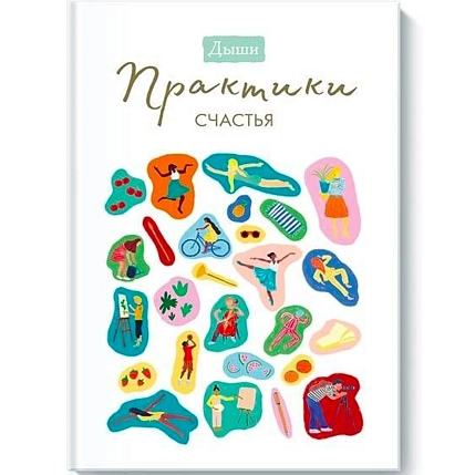 Дыши. Практики счастья, фото 1.