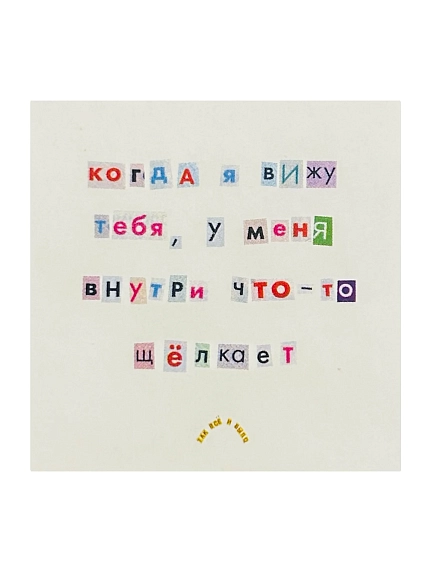 Стикер Так всё и было «Когда я вижу тебя, у меня внутри что-то щёлкает», фото 1.