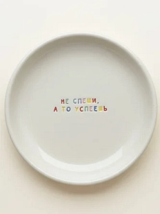 Тарелка Катя Гиена ручной работы «Не спеши, а то успеешь», керамика, 15 см