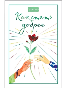 Дыши. Как стать добрее