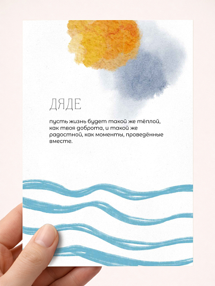 Открытка семейная DARI DARI с надписью «Дяде», А6, фото 1.