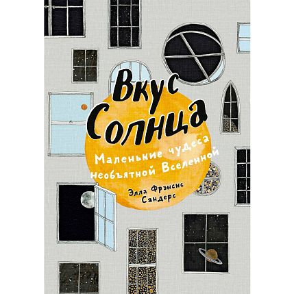 Вкус Солнца. Маленькие чудеса необъятной Вселенной, фото 1.