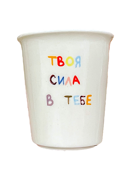 Стакан ручной работы «Твоя сила в тебе», полуфарфор, 200 мл, фото 1.