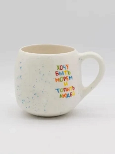 Кружка ручной работы РУКИ В ГЛИНЕ «Хочу быть морем и топить людей», керамика, 400 мл, круглая