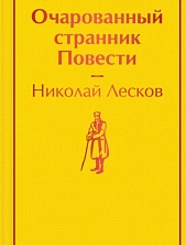 Очарованный странник