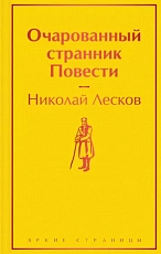 Очарованный странник