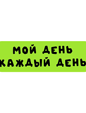 3D Стикер на телефон «Мой день каждый день», объёмный, зелёный