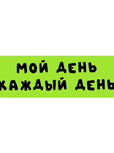 3D Стикер на телефон «Мой день каждый день», объёмный, зелёный