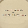 Тарелка ручной работы Йеллоускуп «Много хочешь - много получишь», керамика, превью фото 3
