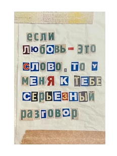 Открытка «Если любовь - это слово, то у меня к тебе разговор», коричневая, А6