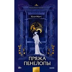 Пряжа Пенелопы