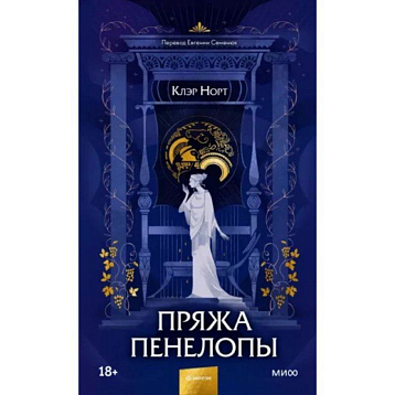 Пряжа Пенелопы, фото 1.