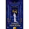 Пряжа Пенелопы, превью фото 1