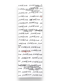 Закладка «Люблю»