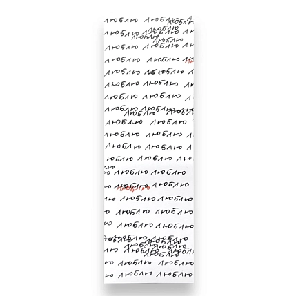 Закладка «Люблю», фото 1.