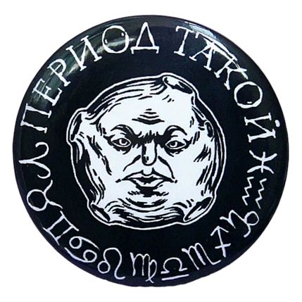 Закатной значок ШКЯ «Период такой», черный, металл, 37 мм, фото 1.
