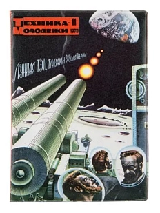 Обложка на паспорт Heart of Moscow ТЕХНИКА — МОЛОДЁЖИ 1970–11