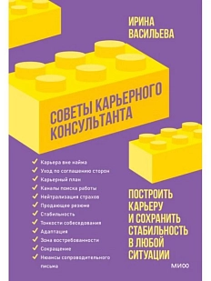 Советы карьерного консультанта. Построить карьеру и сохранить стабильность в любой ситуации