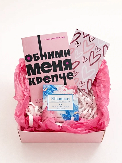 Подарочный набор на 14 февраля с книгой «Обними меня крепче» и шоколадом, фото 2.