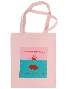 Сумка шоппер Barking Store «Я не пошла на работу», розовый