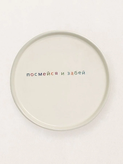 Тарелка ручной работы Йеллоускуп «Посмейся и забей», керамика, фото 1.