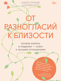 От разногласий к близости. Почему взлеты и падения ключ к лучшим отношениям 