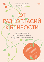 От разногласий к близости. Почему взлеты и падения ключ к лучшим отношениям 