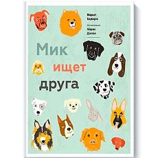 Мик ищет друга