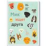 Мик ищет друга, превью фото 1