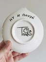 Блюдце ручной работы Taniko Ga «Ну и ладно», белая, керамика, 12 см, превью фото 2