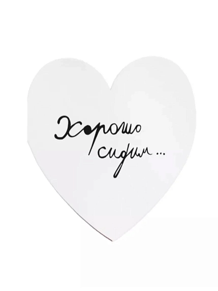 Валентинка открытка Антон тут рядом «Хорошо сидим в этом отстойном парке», фото 1.
