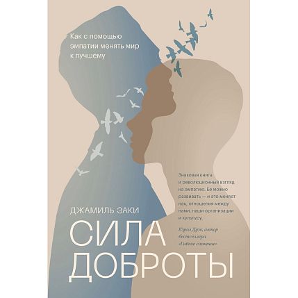Сила доброты. Как с помощью эмпатии менять мир к лучшему, фото 1.