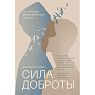Сила доброты. Как с помощью эмпатии менять мир к лучшему, превью фото 1