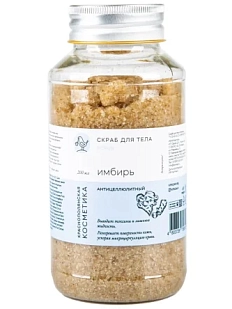 Скраб для тела Краснополянская косметика «Имбирь», 200 мл