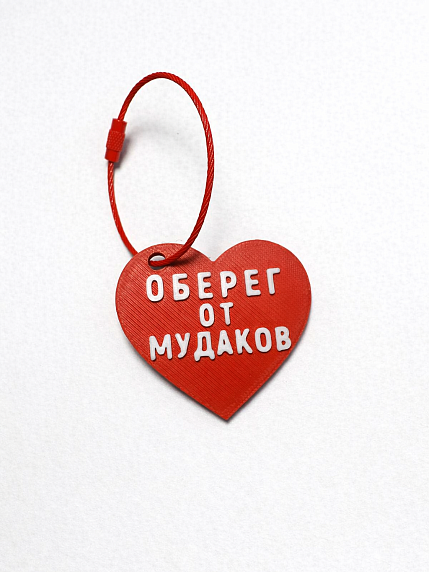 Брелок в виде сердца «Оберег от му*аков», красный, фото 1.