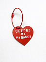 Брелок в виде сердца «Оберег от му*аков», красный, превью фото 1