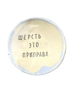 Пиала ручной работы «Шерсть это приправа», керамика, 9 см