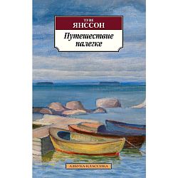 Путешествие налегке