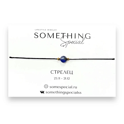 Браслет Something Special «Стрелец» с лазуритом на чёрной нити, фото 1.