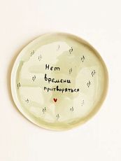 Тарелка ручной работы с надписью ‭«Нет времени притворяться», полуфарфор, 17 см