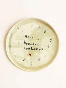 Тарелка ручной работы с надписью ‭«Нет времени притворяться», полуфарфор, 17 см