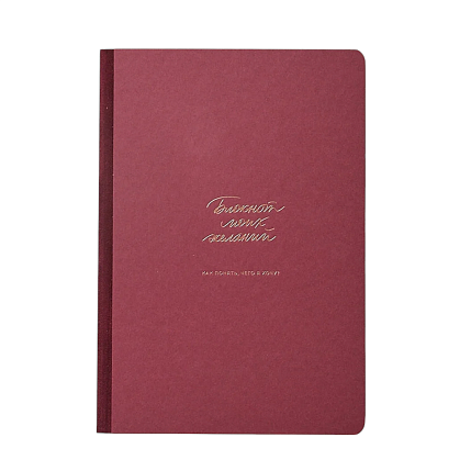 Блокнот моих желаний, бордовый, фото 1.