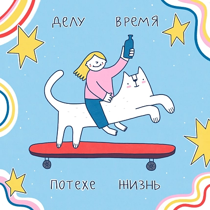 3D Стикер на телефон Лена Генч «Делу время, потехе жизнь», объёмный, фото 1.