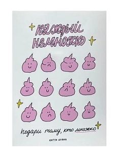 Стикерпак Катя Гиена «Каждый немножко...», А6, белый