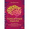 Токсичные мысли. Как перестать зацикливаться на негативе и успокоить ум, превью фото 1