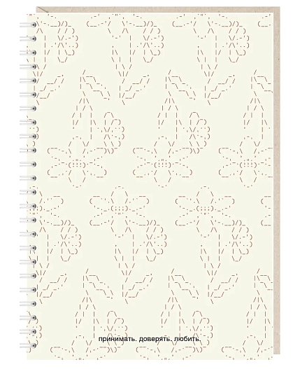 Блокнот на пружине Mitrozhe «принимать. доверять. любить.», А5, 50 листов, бежевый, фото 1.