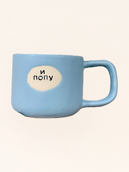 Кружка ручной работы «Целую твои мысли», голубая, полуфарфор, 250 мл, фото 2.