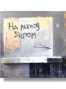 Открытка «На работу бегом»